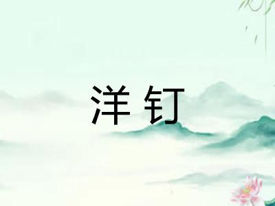 洋钉