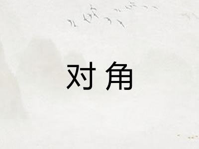 对角