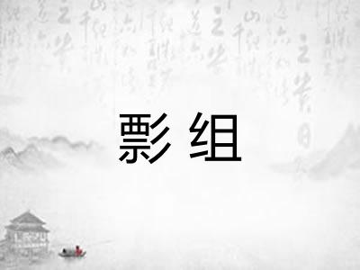 彯组