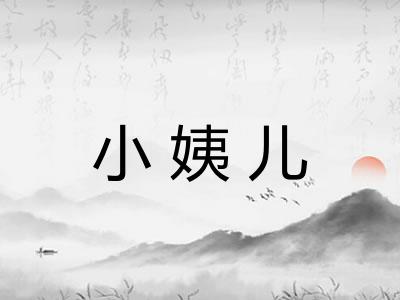 小姨儿 小姨儿