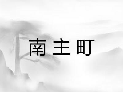 南主町