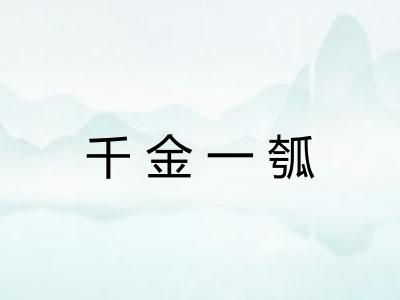 千金一瓠 千金一瓠