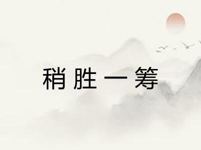 稍胜一筹