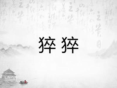 猝猝