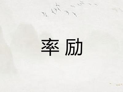 率励 率励