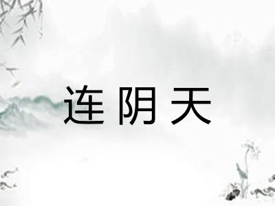 连阴天