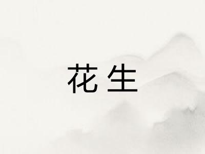 花生