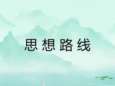 思想路线