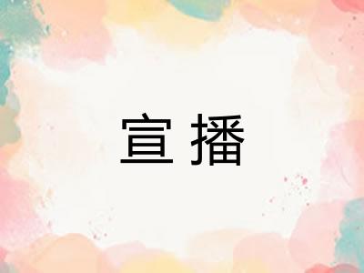 宣播