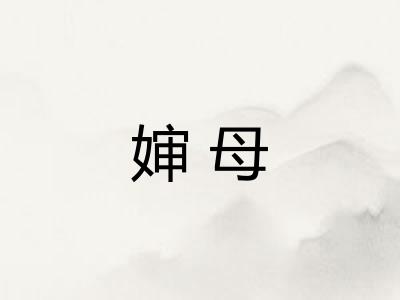 婶母
