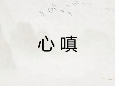 心嗔