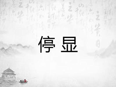 停显