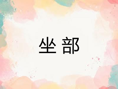 坐部