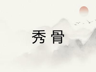 秀骨