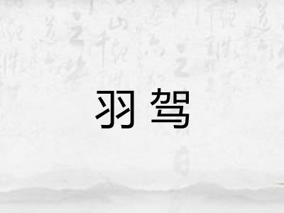 羽驾