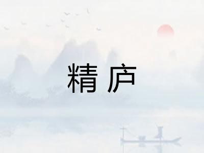 精庐 精庐