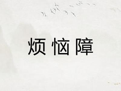 烦恼障