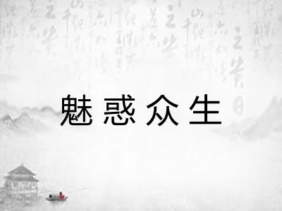 魅惑众生