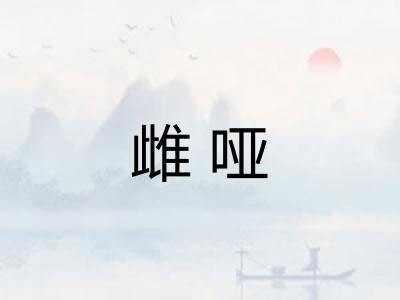 雌哑 雌哑