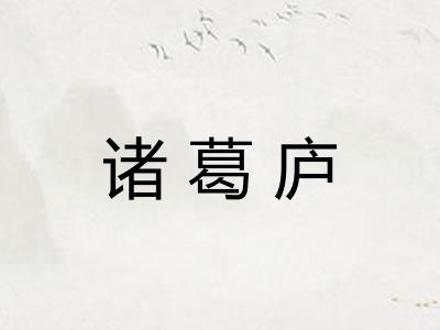诸葛庐 诸葛庐