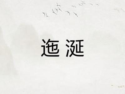 迤涎