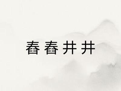 舂舂井井