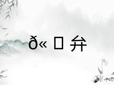 𫠆弁