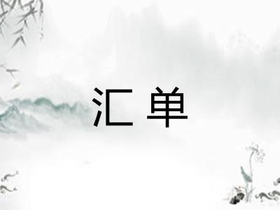 汇单