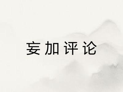 妄加评论