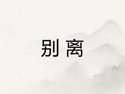 别离 别离