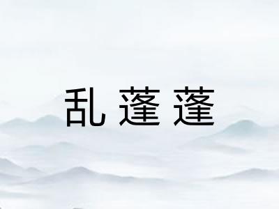乱蓬蓬 乱蓬蓬