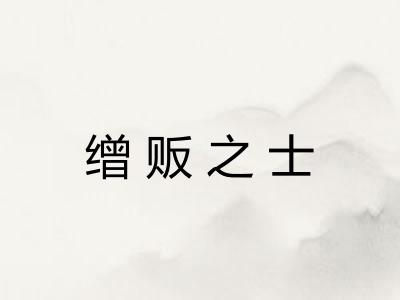 缯贩之士