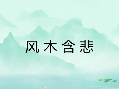 风木含悲