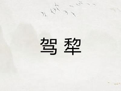 驾犂