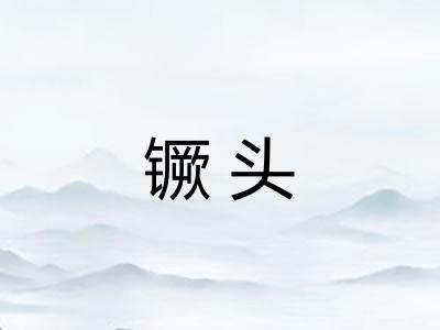 镢头