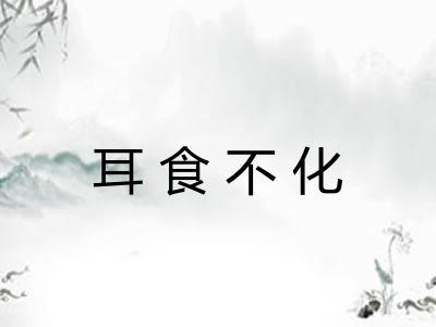 耳食不化