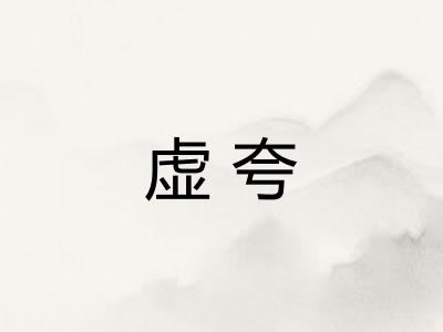 虚夸