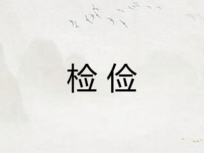 检俭