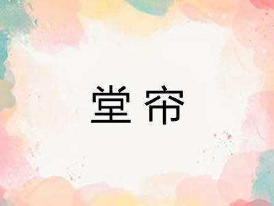 堂帘