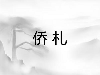 侨札