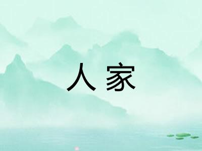 人家 人家