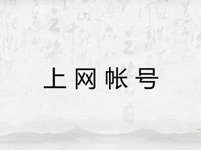 上网帐号 上网帐号