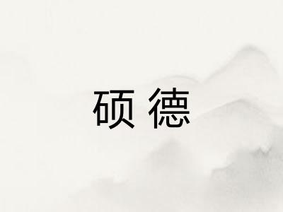 硕德 硕德