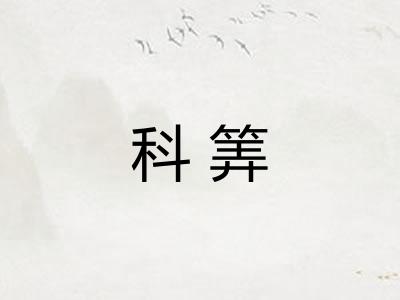 科筭