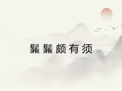 鬑鬑颇有须