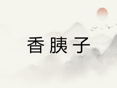 香胰子