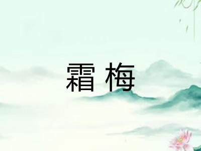 霜梅