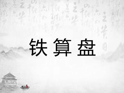 铁算盘