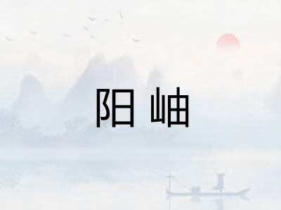 阳岫 阳岫