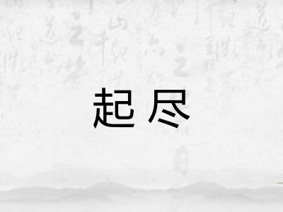 起尽 起尽
